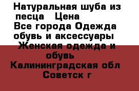 Натуральная шуба из песца › Цена ­ 21 000 - Все города Одежда, обувь и аксессуары » Женская одежда и обувь   . Калининградская обл.,Советск г.